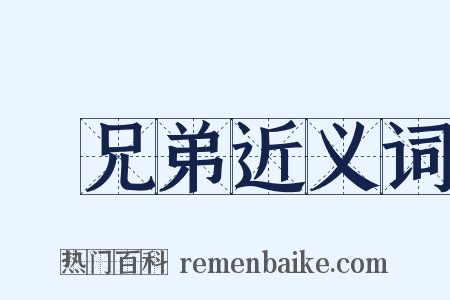 親兄弟近义词是什么意思的图片